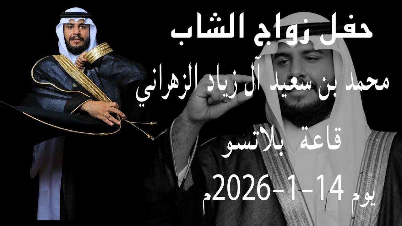 حفل زواج الشاب محمد بن سعيد آل زياد الزهراني