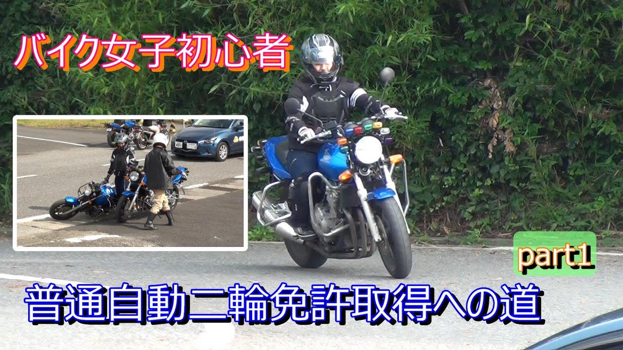 【#26】バイク女子初心者　普通自動二輪免許取得への道part1 いきなり転倒