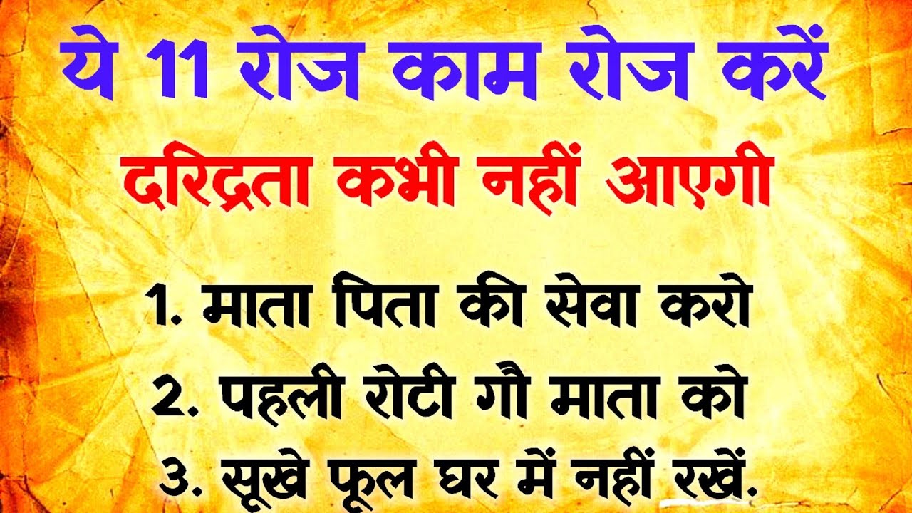 ये 11 काम रोज करें दरिद्रता कभी नहीं आएगी vastu tips| vastu shastra| suvichar @Vashtram