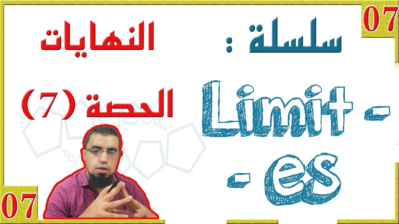 النهايات من الصفر [الحصّة 07] ازالة حالة عدم التعيين  - باستعمال العدد المشتق - (السنة 3 علمي)
