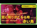 窓に明りがともる時(ライブ)/赤い鳥 1971年【歌詞付】When the Lights Come to Bright the Windows / The Red Birds(コッキーポップ)