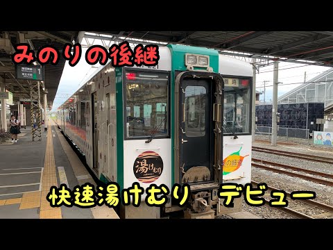 【新登場】快速湯けむり リゾートみのりの後継列車　デビュー！