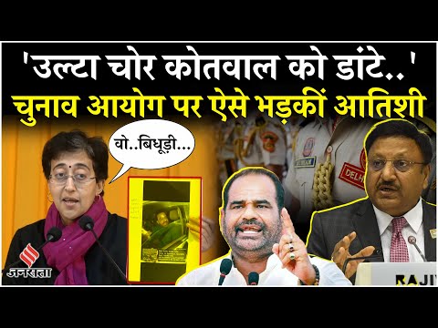 Delhi Election 2025: वोटिंग से पहले Atishi पर केस दर्ज, चुनाव आयोग पर भड़कीं दिल्ली सीएम आतिशी