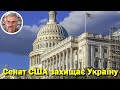 Сенат США захищає Україну