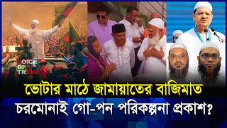 চরমনই ক নজর দলকই ডবচছন? ভতরর গপন সতয Jamat