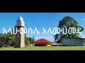 አላሁመሰሌ አላሙሀመዴ ምርጥ የአብሬት መንዙማ በዛኪር አብድልበር ሸህ ኤሊያስ የሀድራ ላይ ቅጂ ሰብስክራይብ ሼር ያድርጉ 