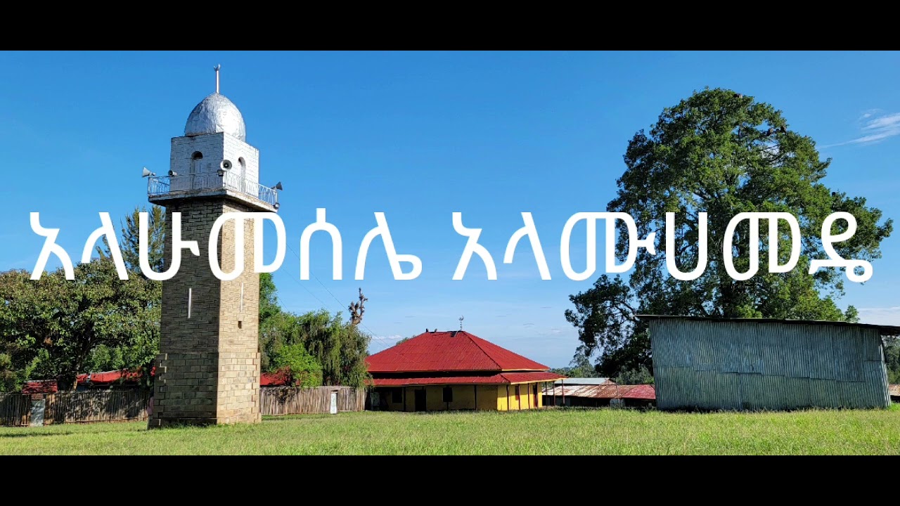 አላሁመሰሌ አላሙሀመዴ || ምርጥ የአብሬት መንዙማ || በዛኪር አብድልበር ሸህ ኤሊያስ || የሀድራ ላይ ቅጂ || ሰብስክራይብ & ሼር  ያድርጉ።