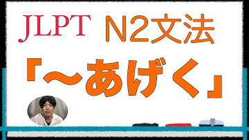 「〜あげく」【JLPT N2文法】Japanese grammar 日本語文法