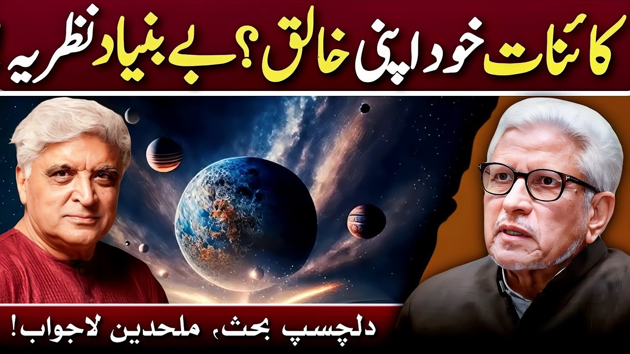 🔥Self-Created Universe EXPOSED‼️خالق یا اتفاق؟‼️ Javed Ahmed Ghamidi 