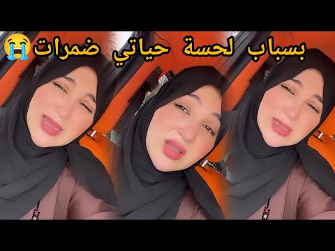 بحرقة صوفيا تايتمترز تعلن عن مشاكل لي واقعة ليها ماعرفتش لمصير ديالي أشنو هو فحالي فحال روعة بيوتي