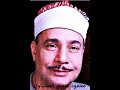 الشيخ محمود صديق المنشاوي سورة الشورى 1 15 تلاوة مسجد