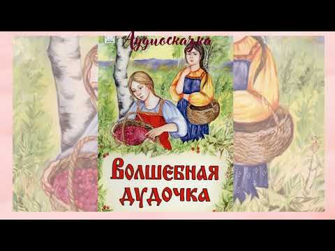 Волшебная дудочка-аудиосказка