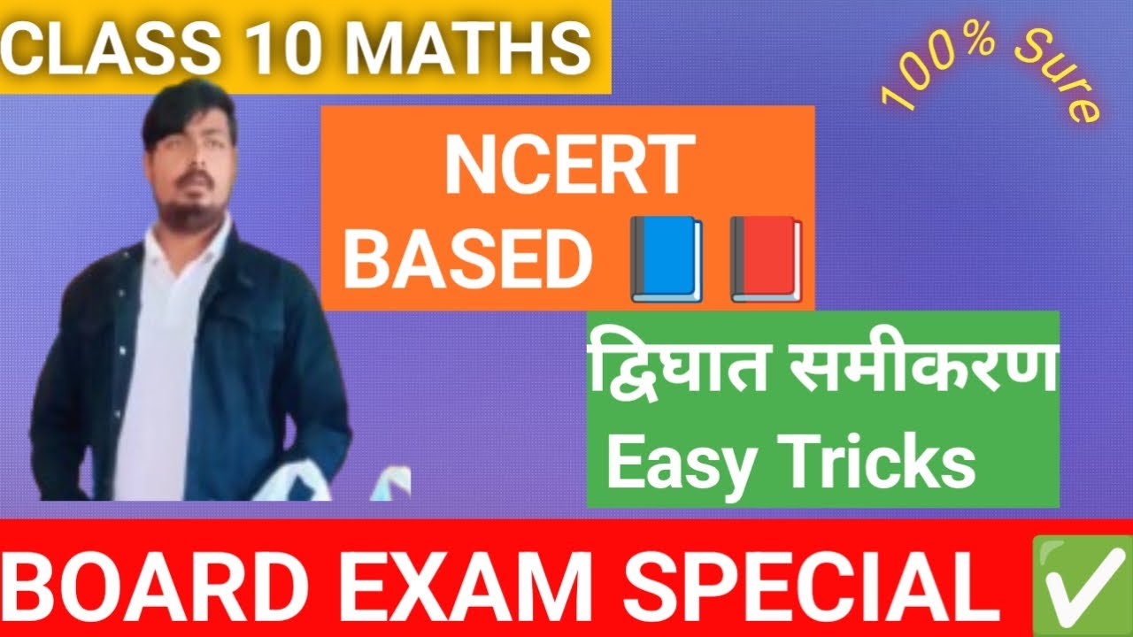 Class 10th|| Math || द्विघात समीकरण || एकदम आसान तरीके से || Chemistrywala18|| trend 📈