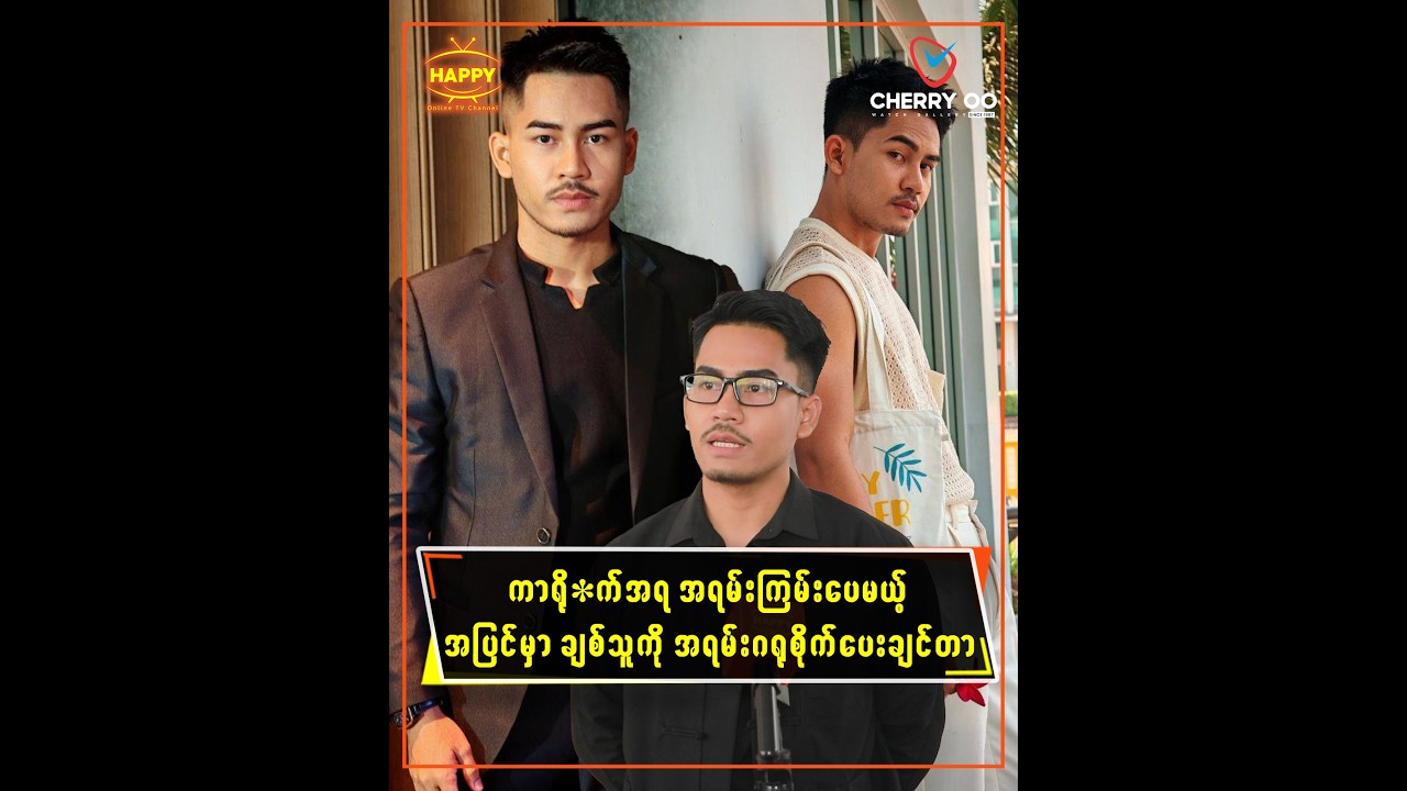 🔸 ကာရိုက်တာ အရမ်းကြမ်းပေမယ့် အပြင်မှာ ချစ်သူကို ဂရုစိုက်ပေးချင်တာ...