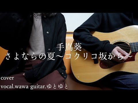 さよならの夏～コクリコ坂から～/手嶌葵 歌ってみた 弾いてみた 弾き語り ユニット cover vocal.wawa guitar.ゆとゆと【a7SⅢ-SEL20F18G/SI4K】