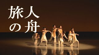 【コンテンポラリーダンス・発表会・群舞】『旅人の舟』 【コンテンポラリーダンス・発表会・群舞】『旅人の舟』