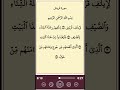 سورة قريش بصوت الشيخ فارس عباد بجودة عالية Shortvideo Shorts Short Quran Allah اكسبلور قرآن سورة قريش بصوت الشيخ فارس عباد بجودة عالية Shortvideo Shorts Short Quran Allah اكسبلور قرآن