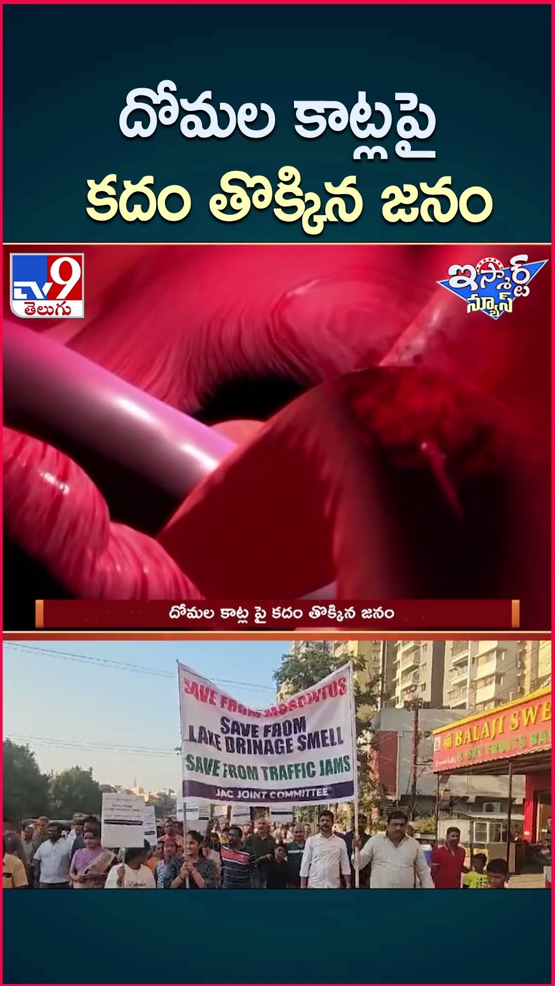 iSmart News : దోమల కాట్ల పై కదం తొక్కిన జనం | Mosquitoes - TV9