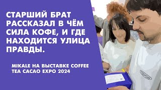Mikale на выставке Coffee Tea Cacao Expo 2024