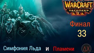 Warcraft 3 Reforged ➢Прохождение 33 ФИНАЛ➢Симфония Льда и Пламени➢Кампания Плети:Наследие Проклятых