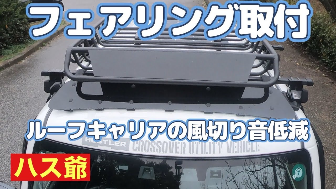 新型ハスラーGに汎用フェアリングを取り付けて風切り音の軽減を 新型ハスラーGに汎用フェアリングを取り付けて風切り音の軽減を
