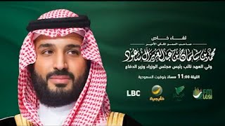 تأجيل لقاء ولي العهد محمد بن سلمان مع عبدالله المديفر في برنامج الليوان