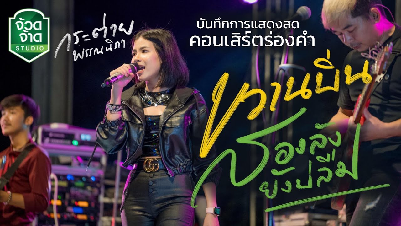 ขวานบิ่น - กระต่าย พรรณนิภา แสดงสด ใหม่ล่าสุด🔥