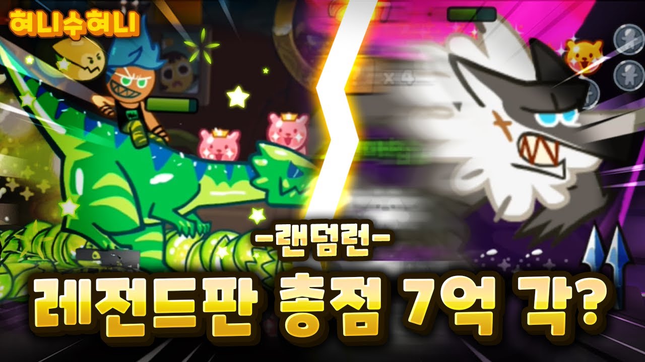 랜덤런 역대급 점수 도전! 총점 7억을 과연 성공할 수 있을까?