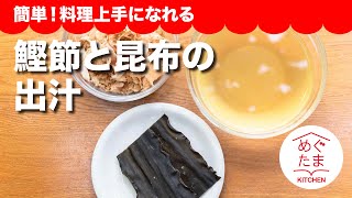 めぐたまキッチン5「鰹節と昆布の出汁」