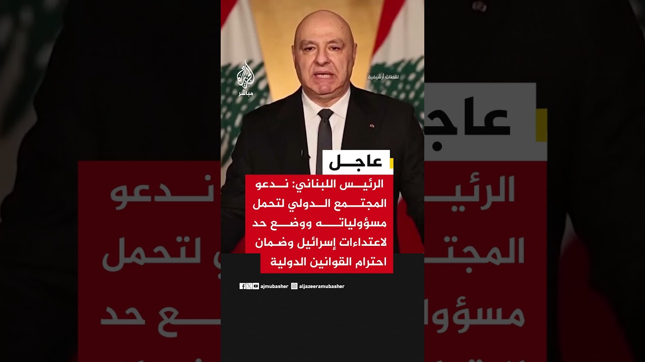 الرئيس اللبناني جوزيف عون:📌استهداف إسرائيل دورية لجيشنا انتهاك للسيادة رغم جهودنا في مفاوضات واشنطن