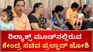 Prahlad Joshi Relax mood | ಲೋಕಸಭೆ ಚುನಾವಣೆಯ ಮತದಾನ ಪ್ರಕ್ರಿಯೆ ಮುಗಿದ ಹಿನ್ನೆಲೆ