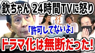 24時間テレビ 欽ちゃんドラマに本人が「知らなかった」と苦言！無断でドラマ化された経緯をラジオで暴露