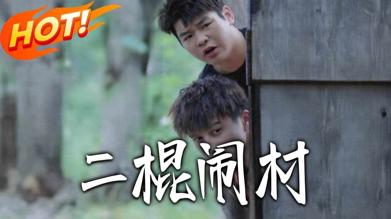 二棍鬧村：鄉村小子的逆襲之路