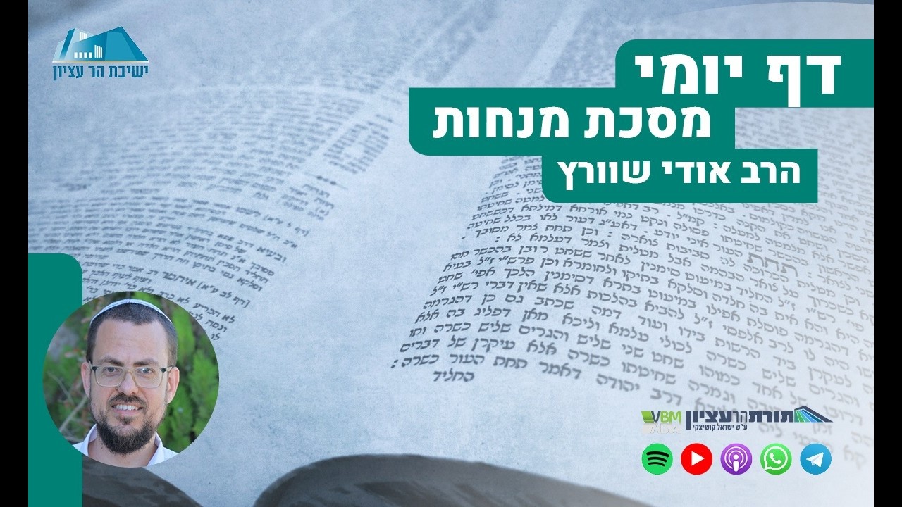 הדף היומי | מסכת מנחות | דף נ
