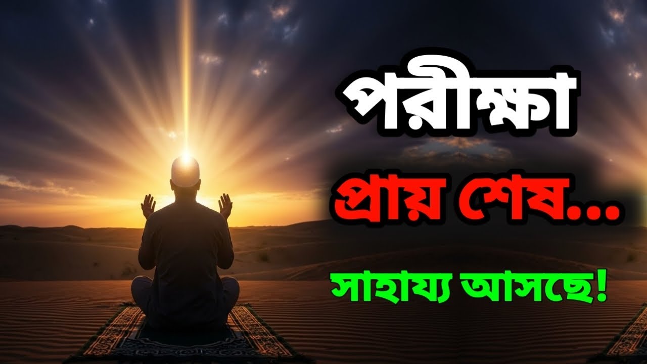 পরীক্ষা শেষের পথে—আল্লাহর সাহায্য খুব কাছেই আলামত গুলা মিলিয়ে নিন।