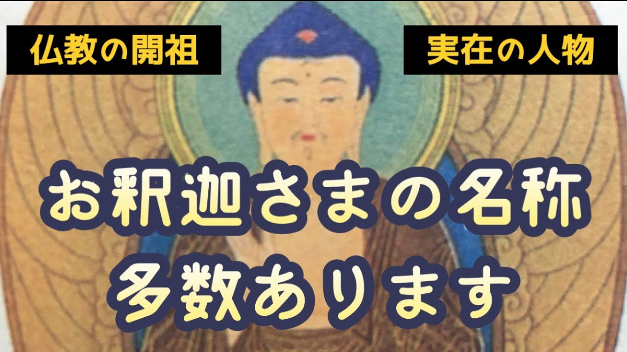 お釈迦さまの名称「ブッダ・釈迦・釈尊、他」について - YouTube
