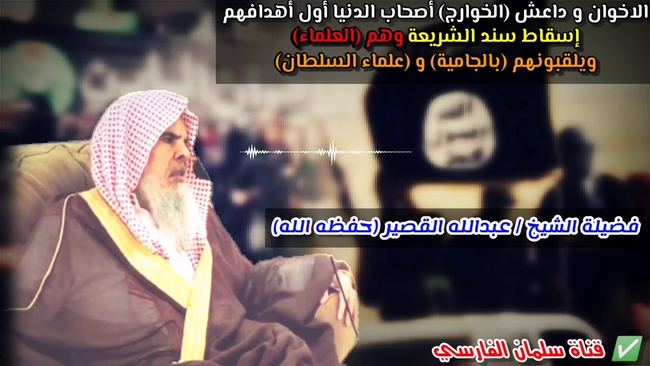 الاخوان و د-ا-عش أول أهدافهم إسقاط العلماء ويلقبونهم بالجامية وعلماء السلطان | للشيخ عبدالله القصير