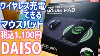 DAISO ワイヤレスチャージャーマウスパッド 1,100円 新発売！
