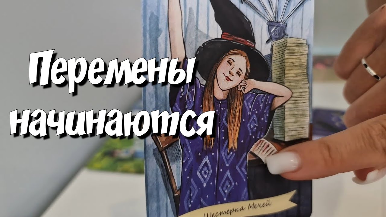 Новое в Вашей жизни 🔥 Что ждёт❓️ таро расклад #знакисудьбы #таросейчас #новыйрасклад