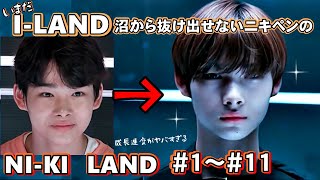 I-LAND沼から抜け出せないニキペンのNI-KI LAND