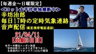 【辛坊治郎生電話】21/4/11定時気象連絡やり取り通話音声～辛坊の旅～