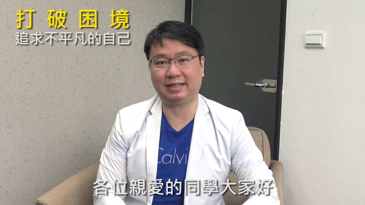 打破困境 追求不平凡的自己 楊智為老師 Youtube