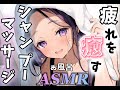 🛁【シャンプーASMR/途中広告なし】疲れた心と体に癒しを...シャンプー＆マッサージで最高のリラックス【作業用BGM￤睡眠用BGM￤】