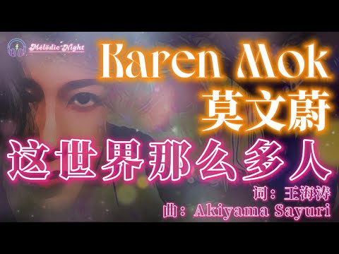 (简)莫文蔚-这世界那么多人 | 光阴的长廊 脚步声叫嚷 灯一亮 无人的空荡【夜光超清动态大字幕】| #melodicnight #melodiclight #melodicblackbea