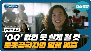 [KDI 경제정보센터] e-경제정보리뷰: 로봇 인터뷰편