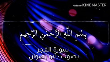 سورة الفجر بصوت أبو رضوان
