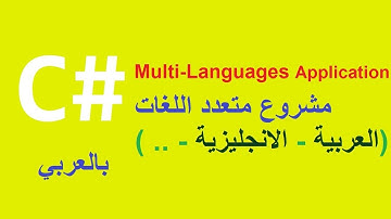 C# Project[7] MultiLanguage App  مشروع متعدد اللغات