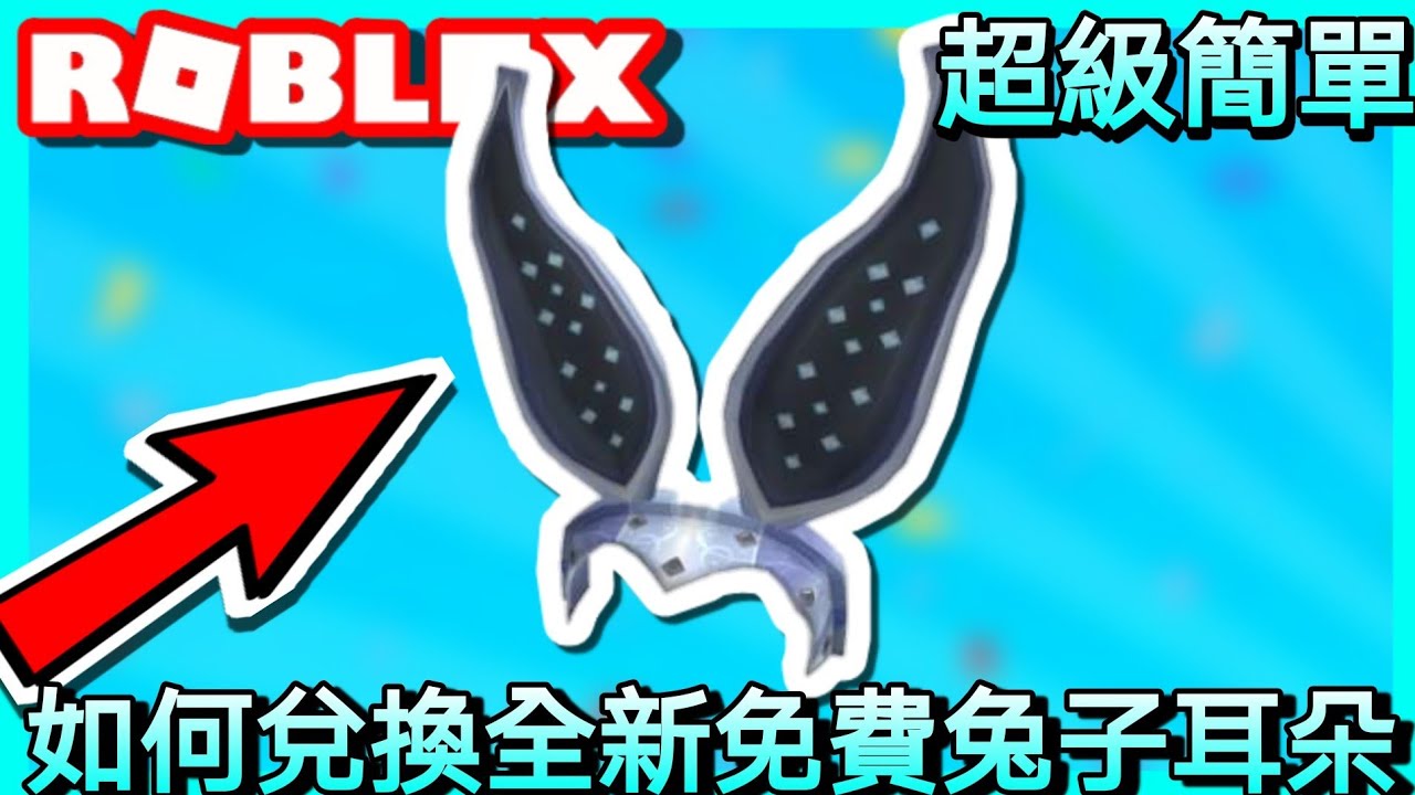 【Roblox代碼】如何兌換全新免費鋼兔耳朵！非常適合愛寵玩家！《ROBLOX兌換碼2021》