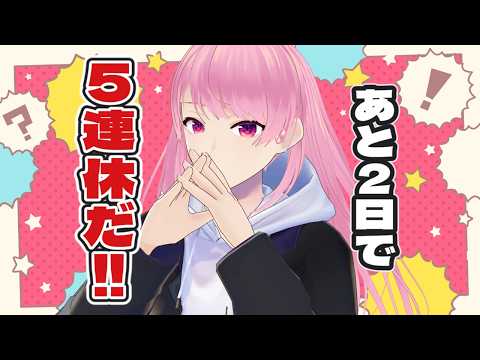 【雑談】大型連休目前！なお作業溜まりすぎてて……代わりにみんなエンジョイしてくれ～！【苺葉ふえ】