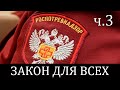 НЕЗАКОННЫЕ ПОСТАНОВЛЕНИЯ / МАСОЧНЫЙ РЕЖИМ / ПРЕСТУПЛЕНИЯ ПРОТИВ НАРОДА. Закон для всех - Часть 3